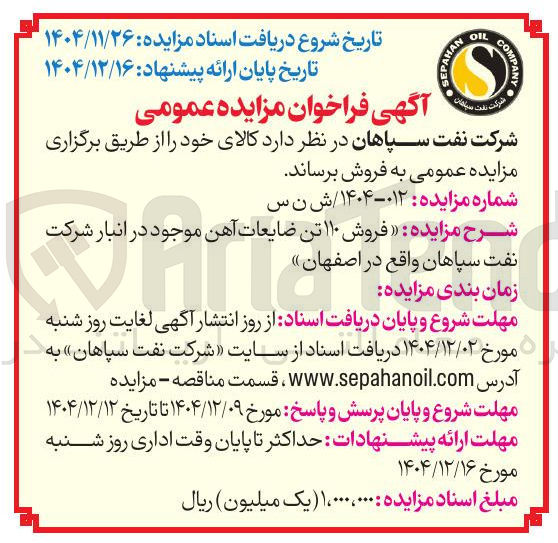تصویر کوچک آگهی  فروش ۱۱۰ تن ضایعات آهن 