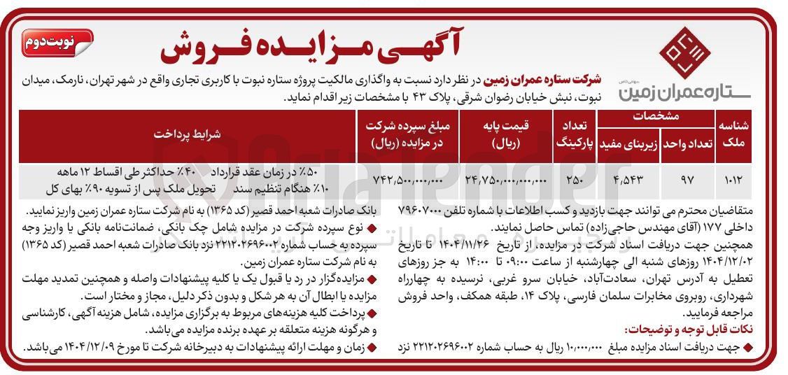 تصویر کوچک آگهی واگذاری مالکیت پروژه ستاره نبوت با کاربری تجاری 