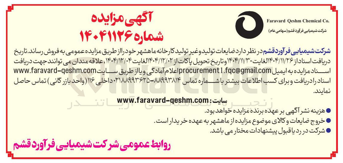 تصویر کوچک آگهی فروش ضایعات تولید و غیر تولید