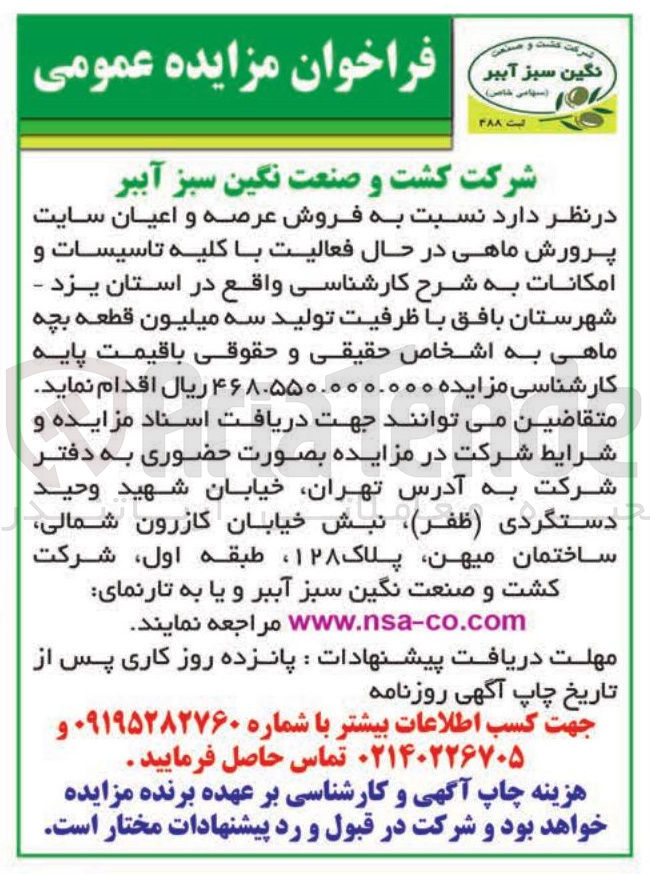 تصویر کوچک آگهی  فروش عرصه و اعیان سایت پرورش ماهی در حال فعالیت با کلیه تاسیسات و امکانات به شرح کارشناسی