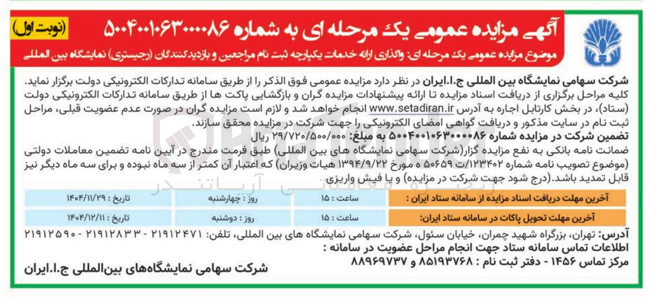 تصویر کوچک آگهی  واگذاری ارائه خدمات یکپارچه ثبت نام مراجعین و بازدید کنندگان ( رجیستری ) نمایشگاه بین المللی 
