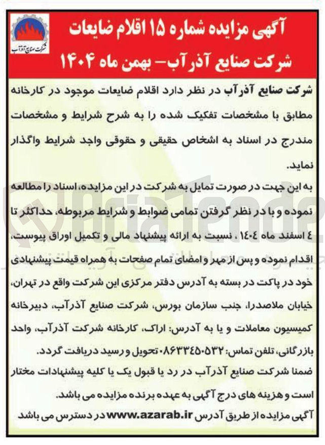 تصویر کوچک آگهی اقلام ضایعات