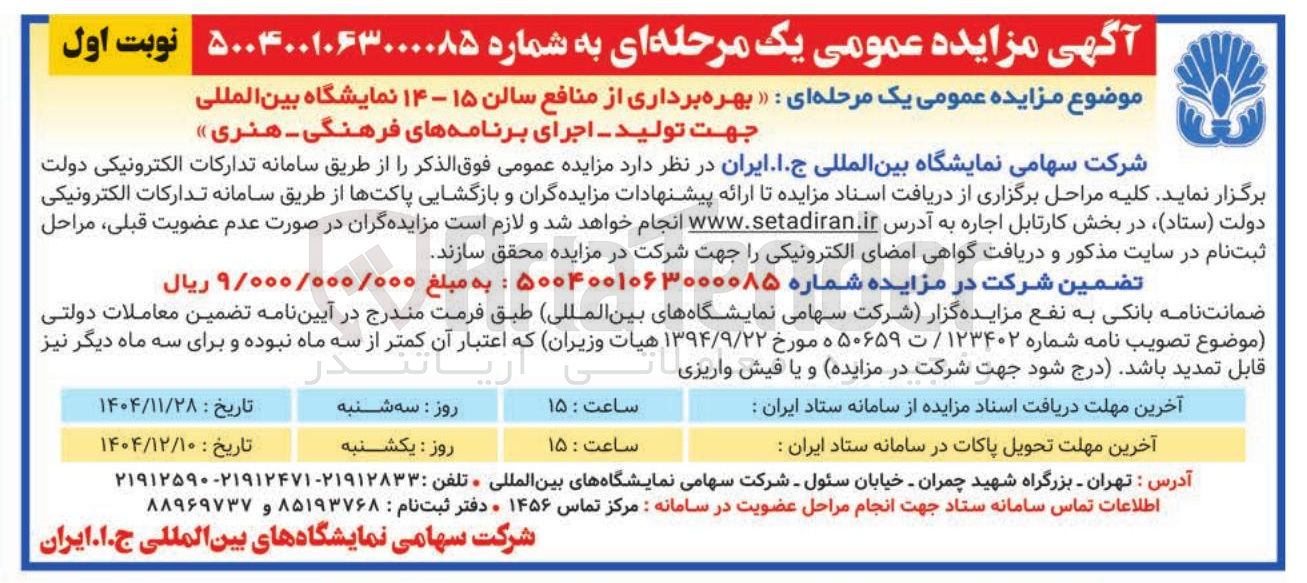تصویر کوچک آگهی  بهره برداری از منافع سالن ۱۵ - ۱۴ نمایشگاه بین المللی جهت تولید اجرای برنامه های فرهنگی - هنری 