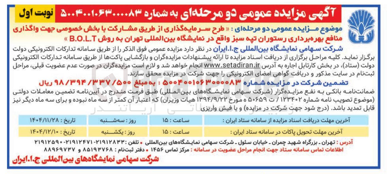 تصویر کوچک آگهی طرح سرمایه گذاری از طریق مشارکت با بخش خصوصی جهت واگذاری منافع بهره برداری رستوران تپه سبز به روش B.O.L.T 