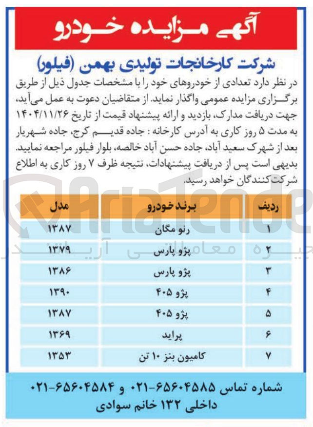 تصویر کوچک آگهی فروش تعدادی از خودروها