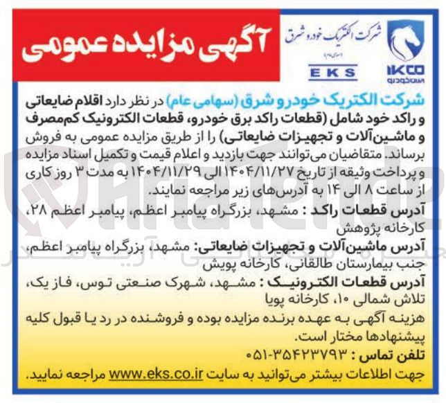 تصویر کوچک آگهی فروش  اقلام ضایعاتی و راکد 