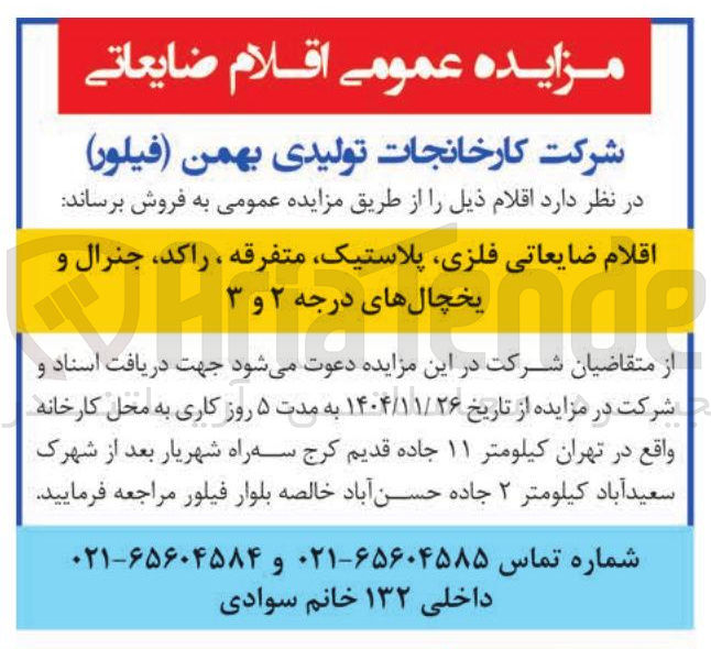 تصویر کوچک آگهی فروش اقلام ضایعاتی فلزی ، پلاستیک متفرقه ، راکد جنرال و یخچالهای درجه ۲ و ۳ 
