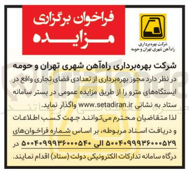 تصویر کوچک آگهی مجوز بهره برداری از تعدادی فضای تجاری