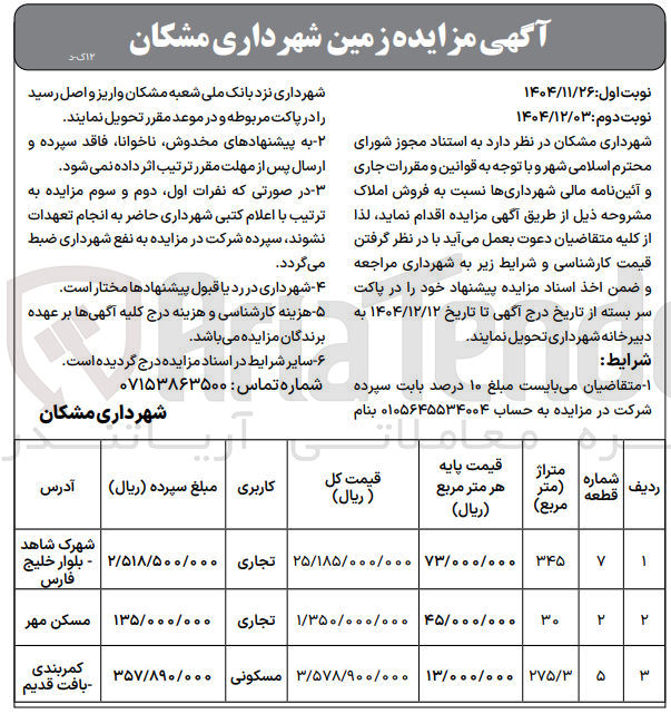 تصویر کوچک آگهی فروش زمین
