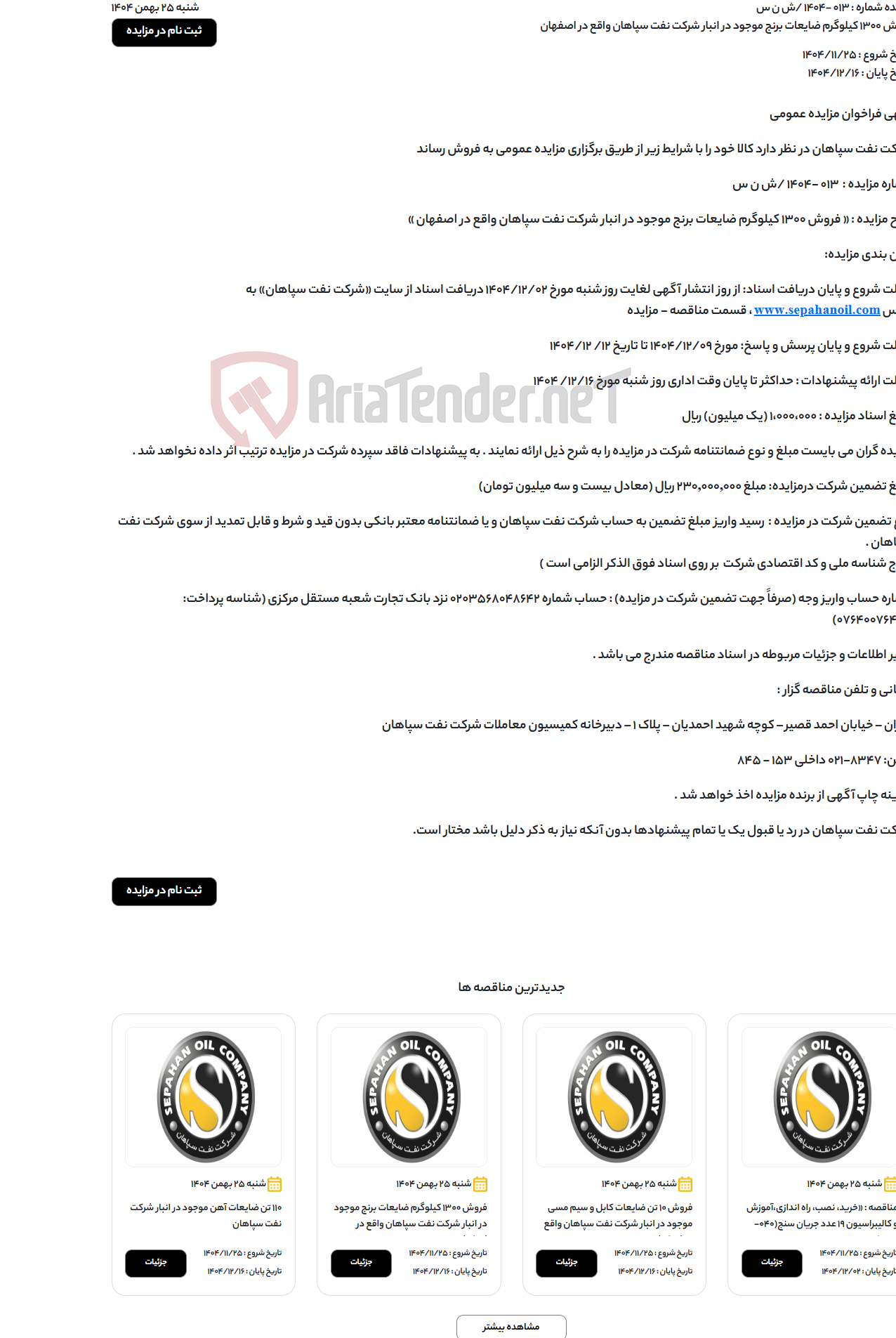 تصویر کوچک آگهی فروش 1300 کیلوگرم ضایعات برنج موجود در انبار شرکت نفت سپاهان واقع در اصفهان