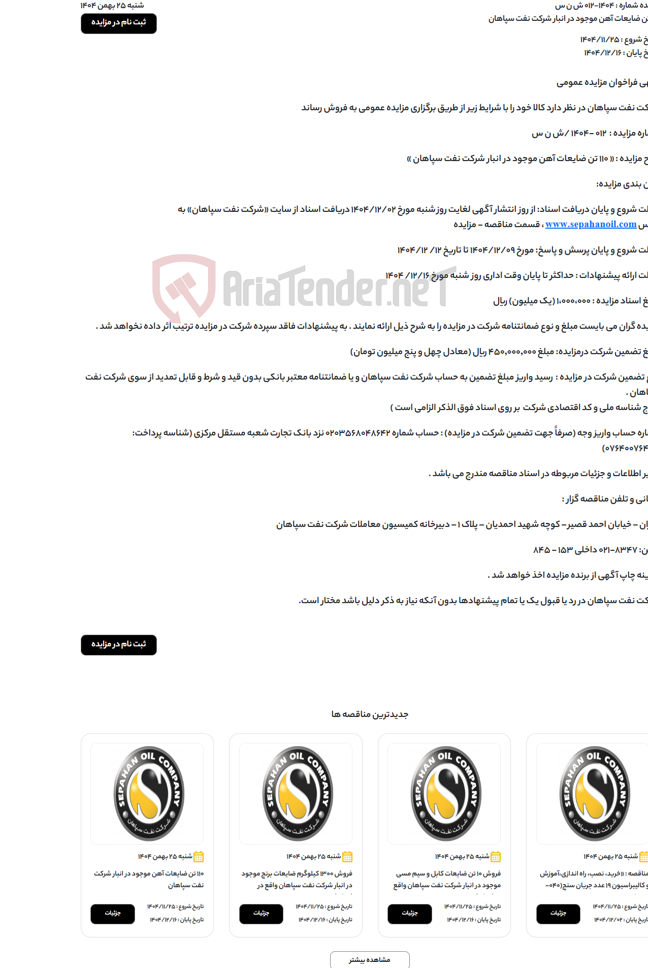 تصویر کوچک آگهی 110 تن ضایعات آهن موجود در انبار شرکت نفت سپاهان
