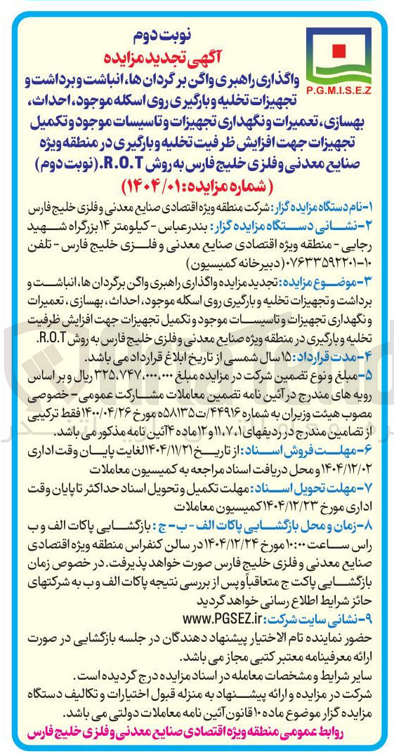تصویر کوچک آگهی واگذاری راهبری واگن برگردانها انباشت و برداشت و تجهیزات تخلیه و بارگیری روی اسکله موجود احداث بهسازی ، تعمیرات و نگهداری تجهیزات و تاسیسات موجود و تکمیل تجهیزات جهت افزایش ظرفیت تخلیه و بارگیری