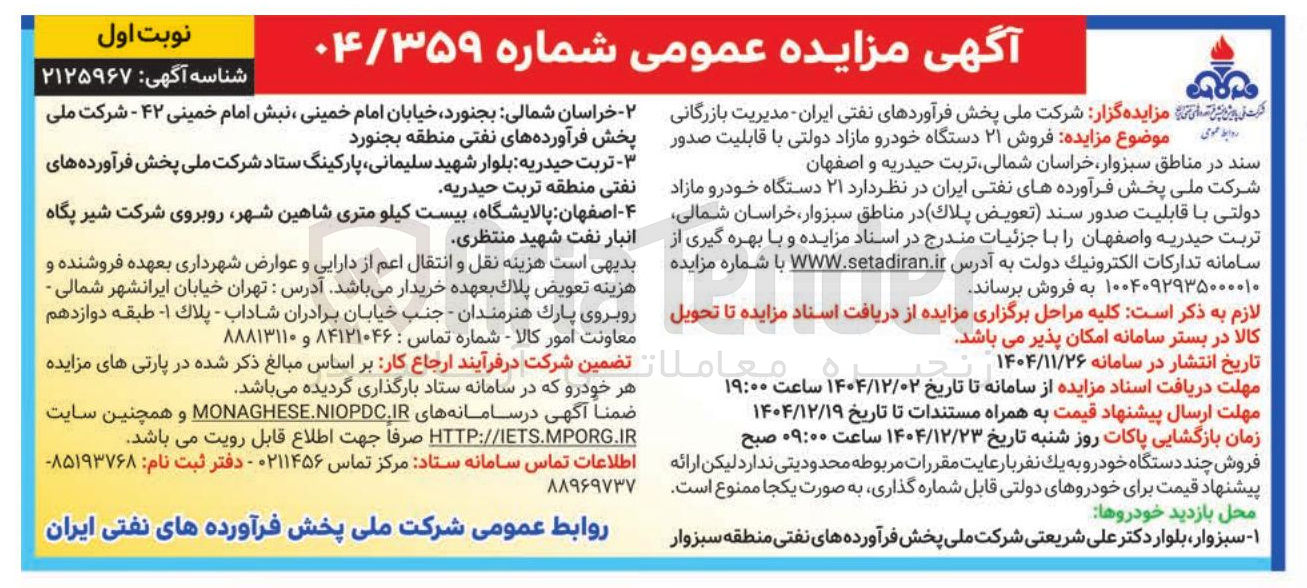 تصویر کوچک آگهی فروش ۲۱ دستگاه خودرو مازاد دولتی