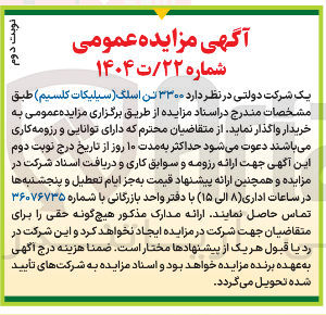 تصویر کوچک آگهی  ۳۳۰۰ تن اسلک ( سیلیکات کلسیم