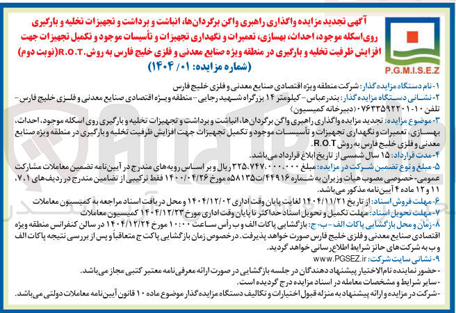 تصویر کوچک آگهی  واگذاری راهبری واگن برگردانها انباشت و برداشت و تجهیزات تخلیه و بارگیری روی اسکله موجود احداث ، بهسازی تعمیرات و نگهداری تجهیزات و تأسیسات موجود و تکمیل تجهیزات جهت افزایش ظرفیت تخلیه و بارگیری در منطقه 