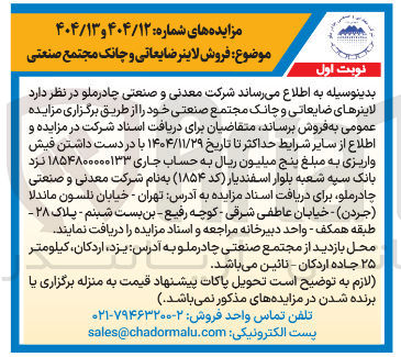 تصویر کوچک آگهی فروش لاینر ضایعاتی و چانک مجتمع صنعتی