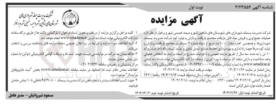 تصویر کوچک آگهی عملیات جمع آوری و فروش مواد قابل بازیافت مجتمع بازیافت پردازش و تولید کود
