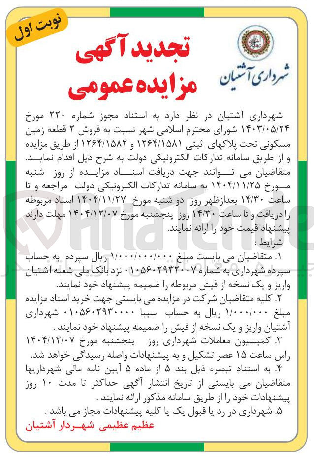 تصویر کوچک آگهی  فروش ۲ قطعه زمین مسکونی