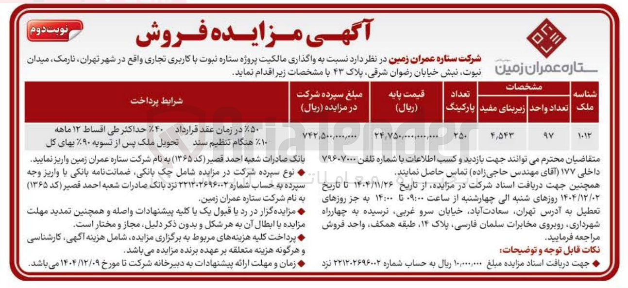 تصویر کوچک آگهی واگذاری مالکیت پروژه ستاره نبوت با کاربری تجاری 