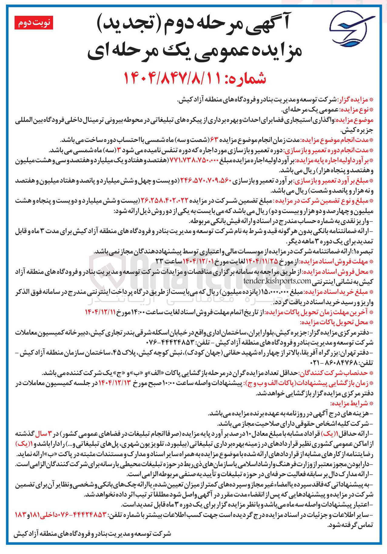 تصویر کوچک آگهی واگذاری استیجاری فضا برای احداث و بهره برداری از پیکره های تبلیغاتی