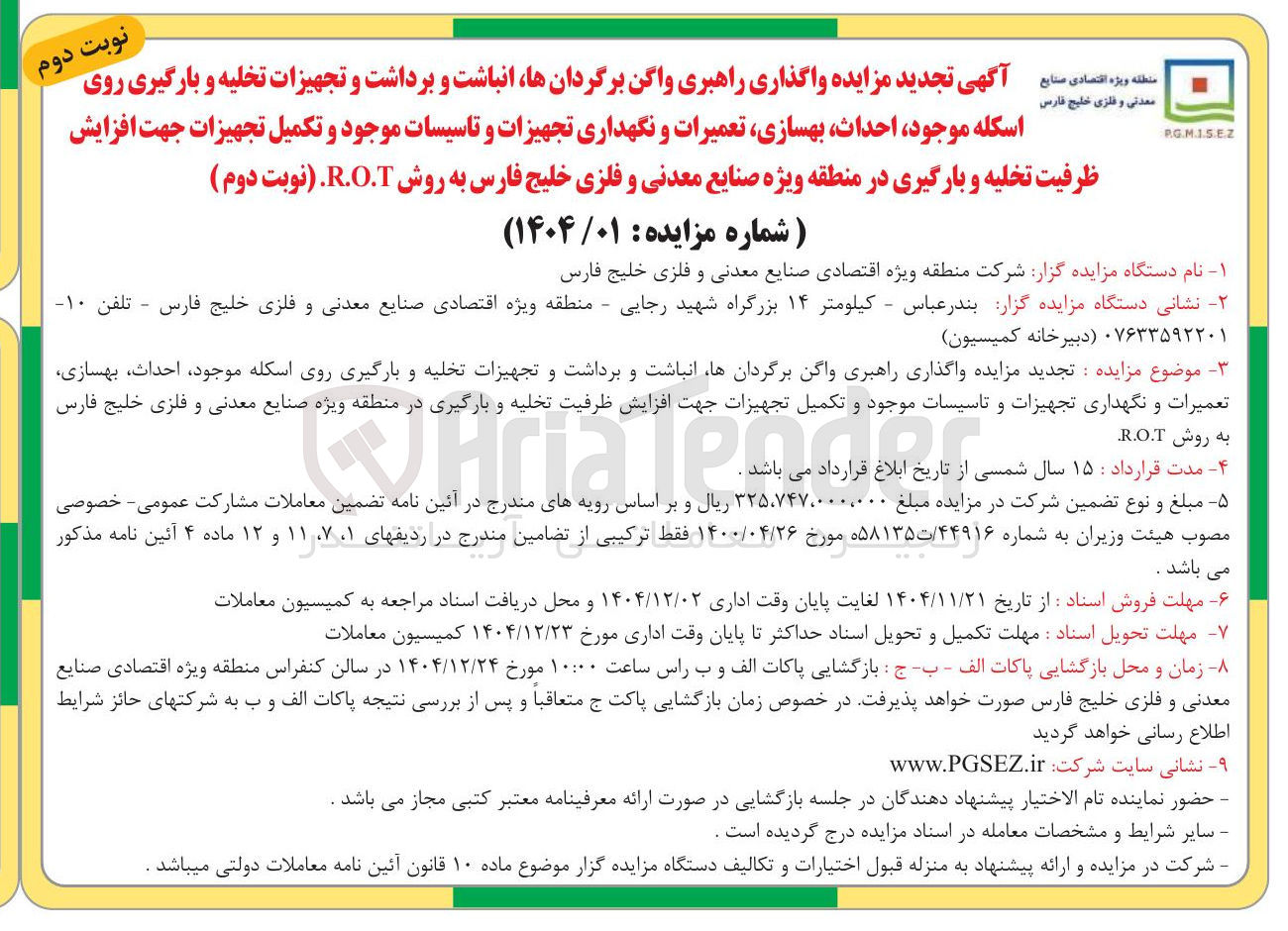 تصویر کوچک آگهی واگذاری راهبری واگن برگردانها انباشت و برداشت و تجهیزات تخلیه و بارگیری روی اسکله موجود احداث بهسازی تعمیرات و نگهداری تجهیزات و تاسیسات موجود و تکمیل تجهیزات جهت افزایش
ظرفیت تخلیه و بارگیری در منطقه