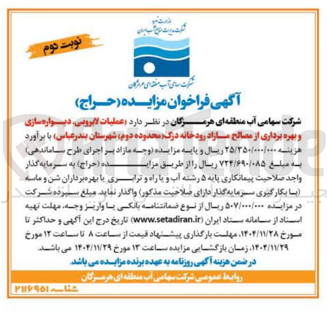 تصویر کوچک آگهی عملیات لایروبی ، دیواره سازی و بهره برداری از مصالح مازاد رودخانه