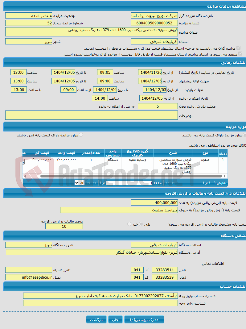 تصویر کوچک آگهی فروش سواری شخصی پیکان تیپ 1600 مدل 1379 به رنگ سفید روغنی