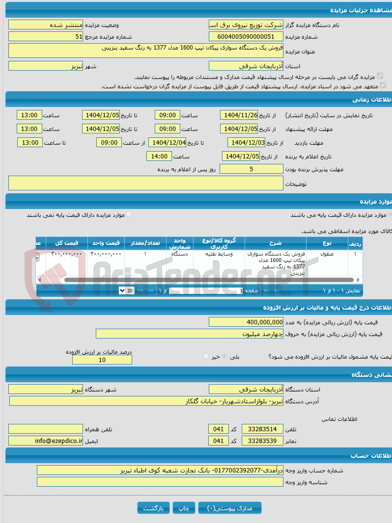 تصویر کوچک آگهی فروش یک دستگاه سواری پیکان تیپ 1600 مدل 1377 به رنگ سفید بنزینی