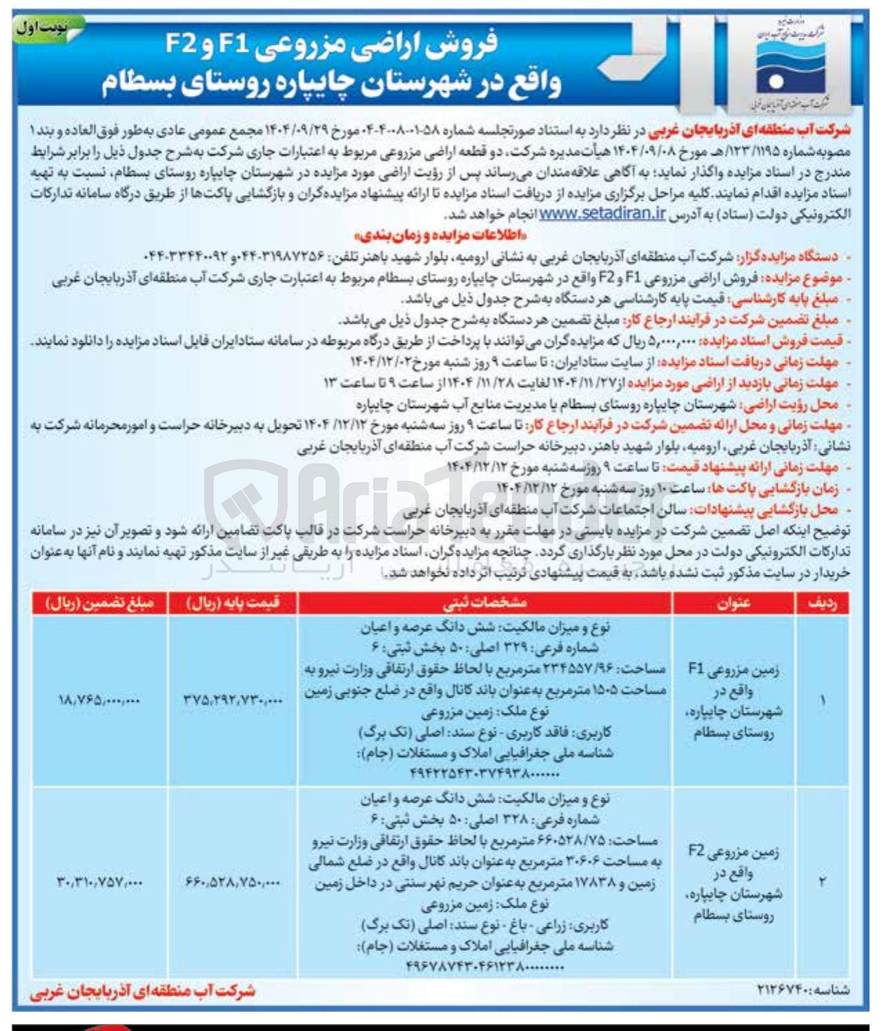 تصویر کوچک آگهی فروش اراضی مزروعی
