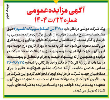 تصویر کوچک آگهی  ۳۳۰۰ تن اسلگ ( سیلیکات کلسیم )