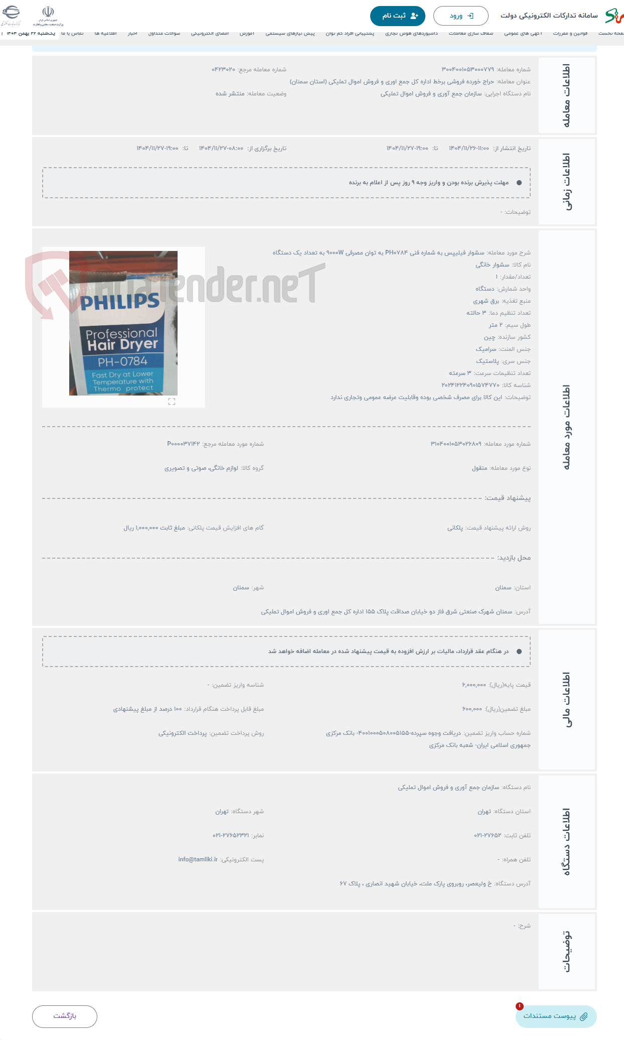 تصویر کوچک آگهی حراج سشوار فیلیپس به شماره فنی PH0784 به توان مصرفی 9000W به تعداد یک دستگاه 