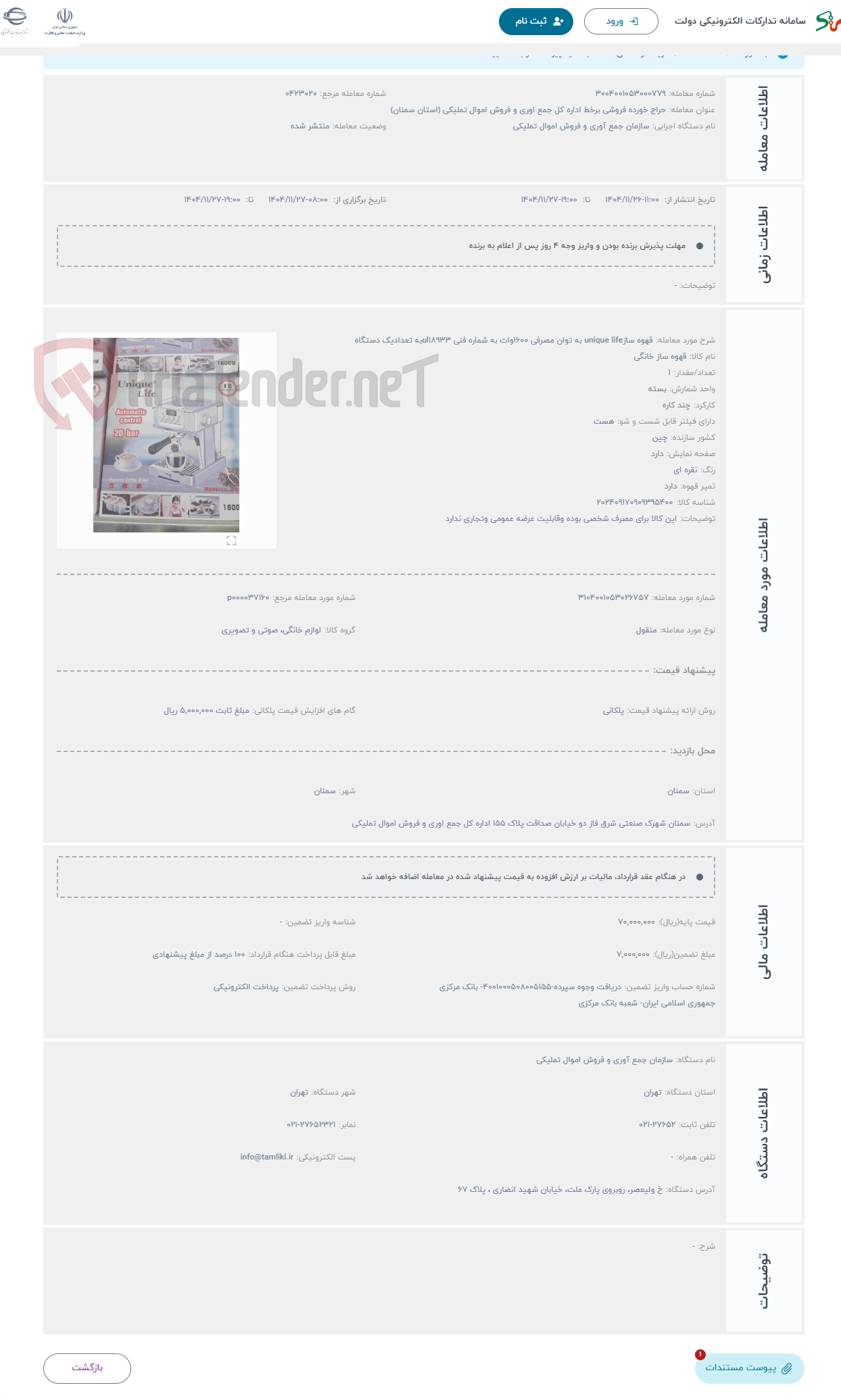 تصویر کوچک آگهی حراج قهوه سازunique life به توان مصرفی 1600وات به شماره فنی ul18933به تعدادیک دستگاه 