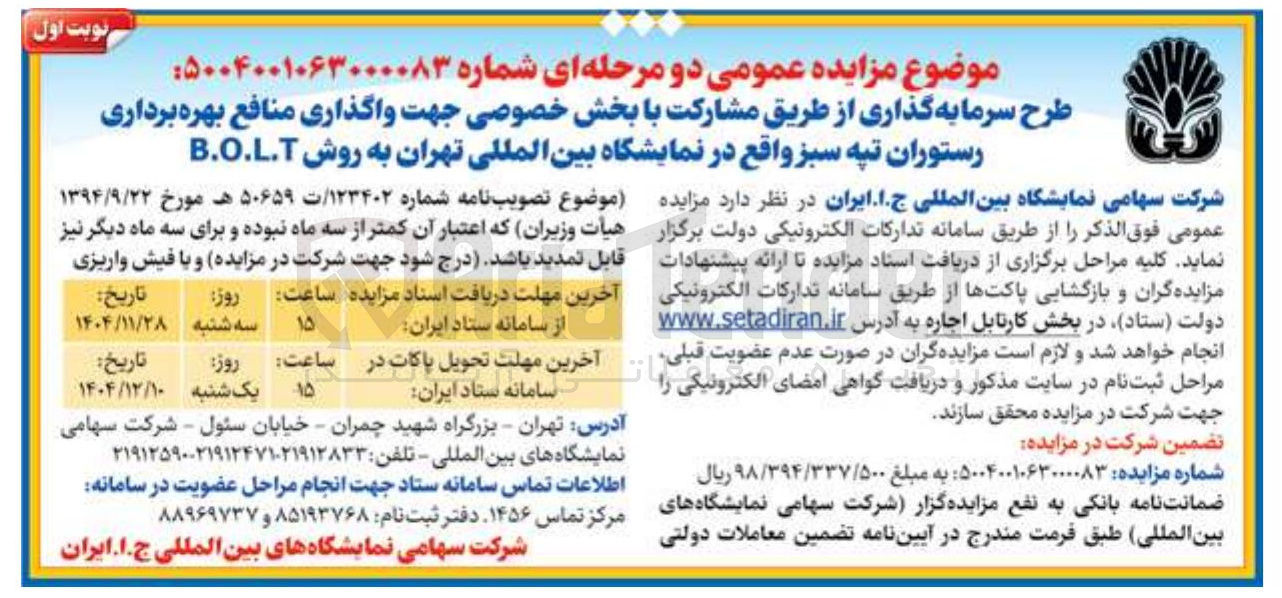 تصویر کوچک آگهی  واگذاری منافع بهره برداری رستوران 