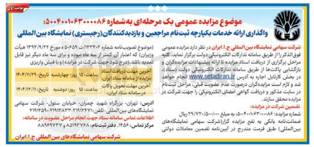 تصویر کوچک آگهی اگذاری ارائه خدمات یکپارچه ثبت نام مراجعین و بازدید کنندگان ( رجیستری ) نمایشگاه