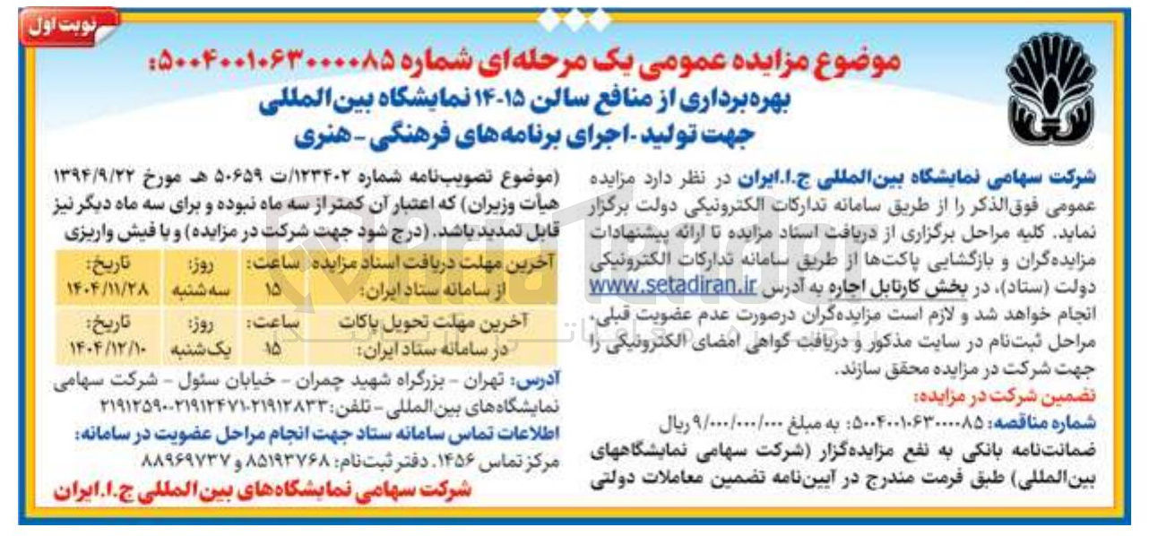 تصویر کوچک آگهی بهره برداری از منافع سالن ۱۵-۱۴ نمایشگاه بین المللی جهت تولید اجرای برنامه های فرهنگی - هنری