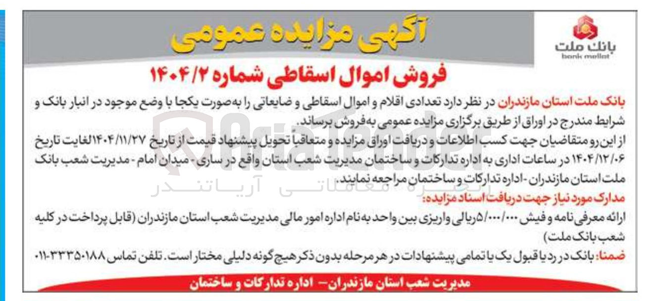 تصویر کوچک آگهی فروش تعدادی اقلام و اموال اسقاطی و ضایعاتی