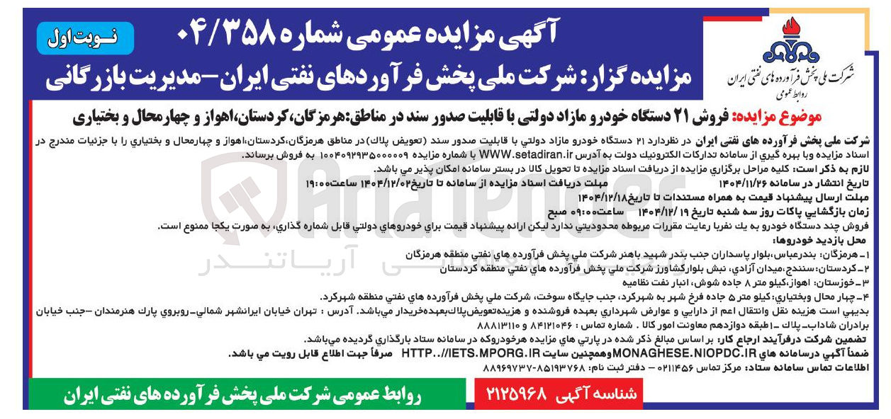 تصویر کوچک آگهی فروش ۲۱ دستگاه خودرو مازاد دولتی با قابلیت صدور سند