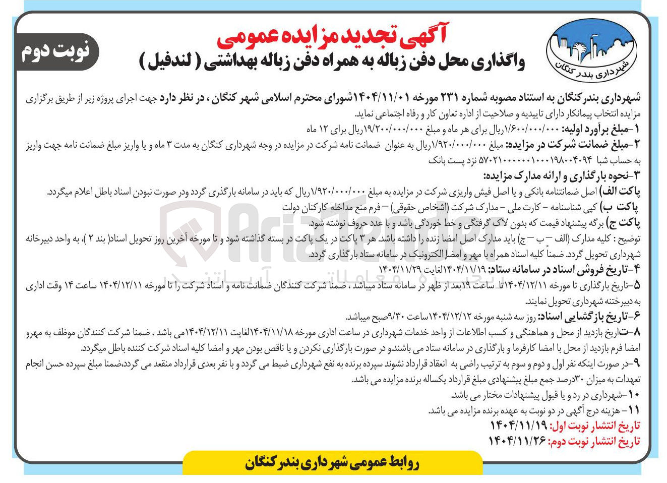 تصویر کوچک آگهی واگذاری محل دفن زباله به همراه دفن زباله بهداشتی ( لندفیل )