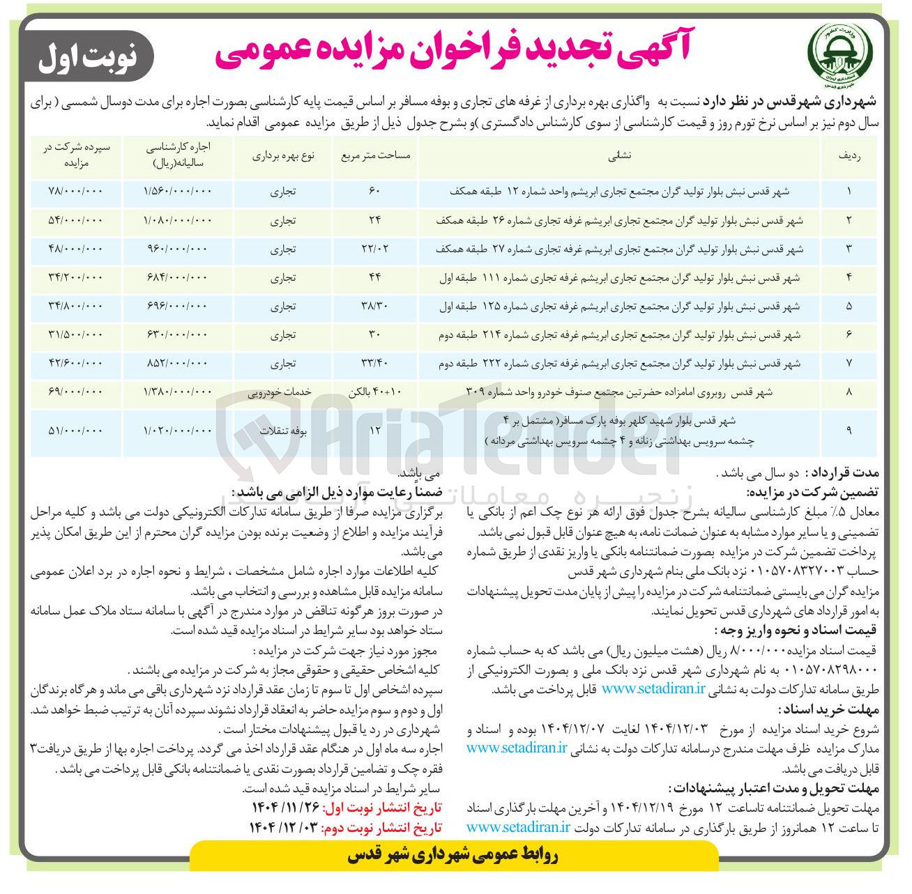 تصویر کوچک آگهی  واگذاری بهره برداری از غرفه های تجاری و بوفه مسافر
