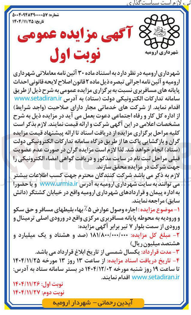 تصویر کوچک آگهی  اجاره وصول عوارض ۵ بهاء بلیطهای مسافر و حق سکو و ورودیه به محوطه پایانه مسافربری
