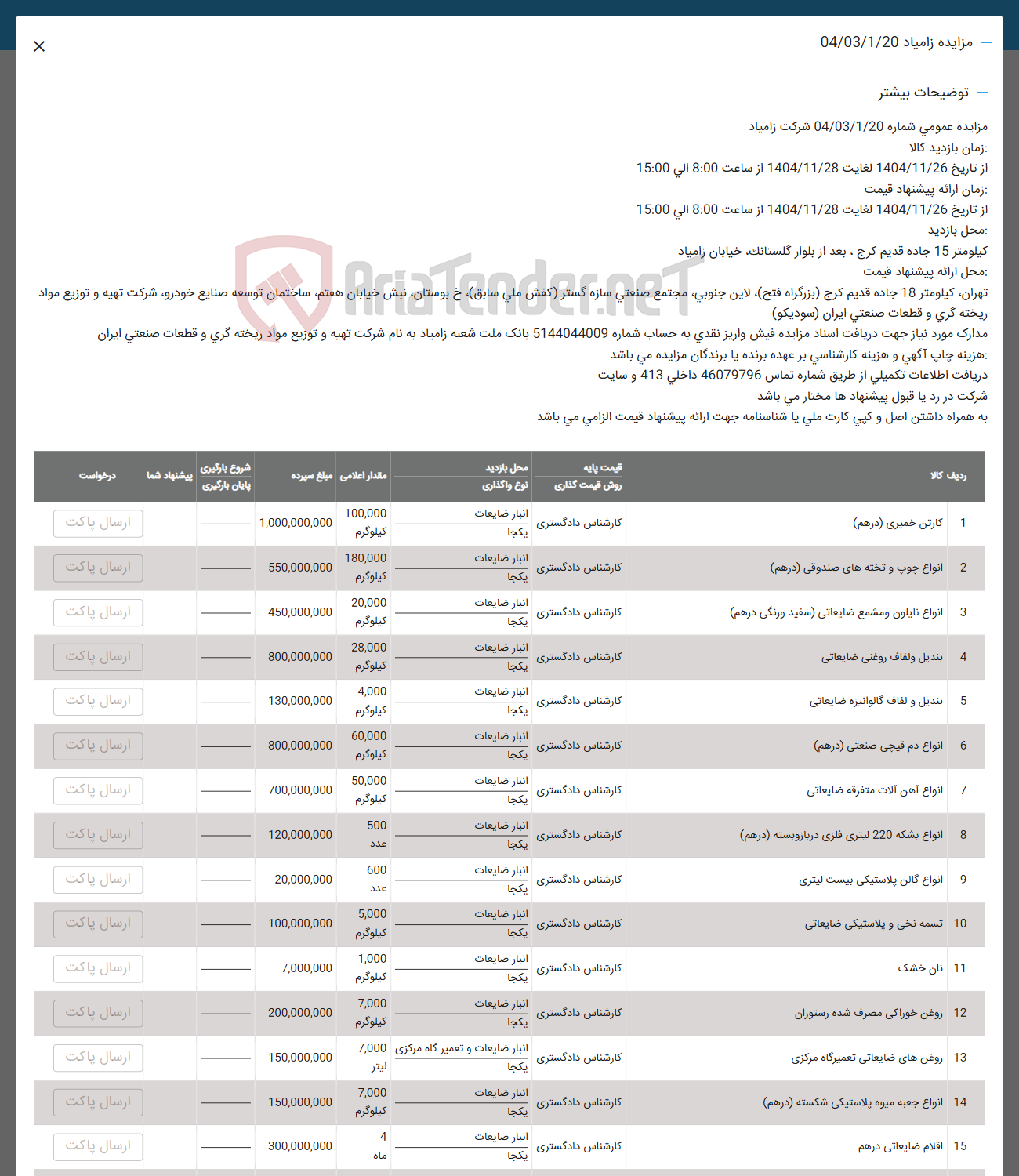 تصویر کوچک آگهی فروش کارتن خمیری ( درهم ) - انواع چوب و تخته های صندوقی ( درهم ) - انواع نایلون و مشمع ضایعاتی سفید و رنگی (درهم ) - بنديل ولفاف روغنی ضایعاتی - بندیل و لفاف گالوانیزه ضایعاتی - انواع دم قیچی صنعتی ( درهم ) - انواع آهن آلات متفرقه ضایعاتی - انواع بشکه 220 لیتری فلزی در باز و بسته ( درهم ) - انواع گالن پلاستیکی بیست لیتری - تسمه نخی و پلاستیکی ضایعاتی -  نان خشک - روغن خوراکی مصرف شده رستوران - روغن های ضایعاتی تعمیرگاه مرکزی - انواع جعبه میوه پلاستیکی شکسته ( درهم ) -  اقلام ضایعاتی درهم 