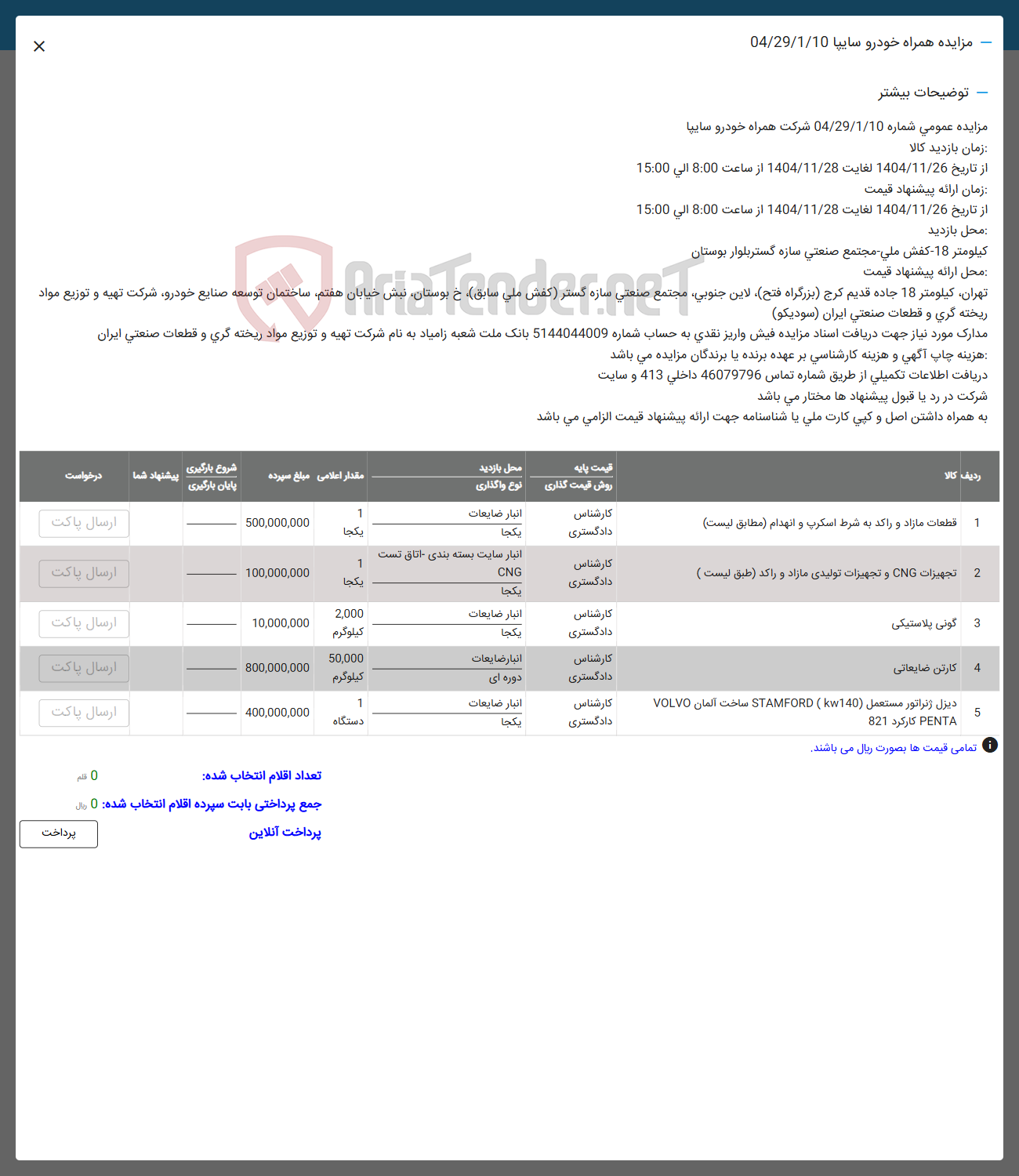 تصویر کوچک آگهی فروش قطعات مازاد و راکد به شرط اسکرپ و انهدام - تجهیزات CNG و تجهیزات تولیدی مازاد و راکد - گونی پلاستیکی - کارتن ضایعاتی - دیزل ژنراتور مستعمل ( KW140 ( STAMFORD ساخت آلمان VOLVO PENTA کارکرد 821