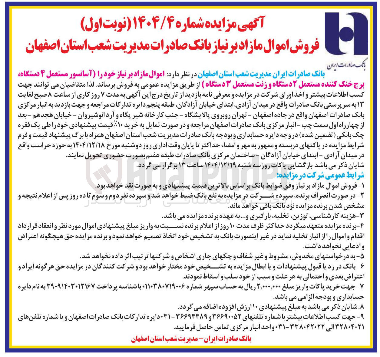 تصویر کوچک آگهی اموال مازاد بر نیاز خود را آسانسور مستعمل ۴ دستگاه 
برج خنک کننده مستعمل ۲ دستگاه و زنت مستعمل ۳ دستگاه