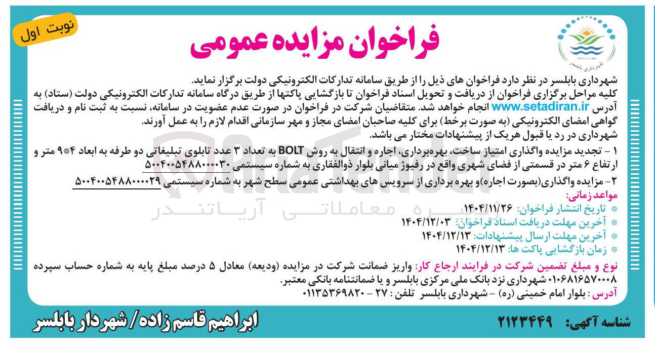 تصویر کوچک آگهی واگذاری امتیاز ساخت بهره برداری اجاره و انتقال به روش BOLT به تعداد ۳ عدد تابلوی تبلیغاتی دو طرفه به ابعاد ۹۴ متر و ارتفاع ۶ متر در قسمتی از فضای شهری 
