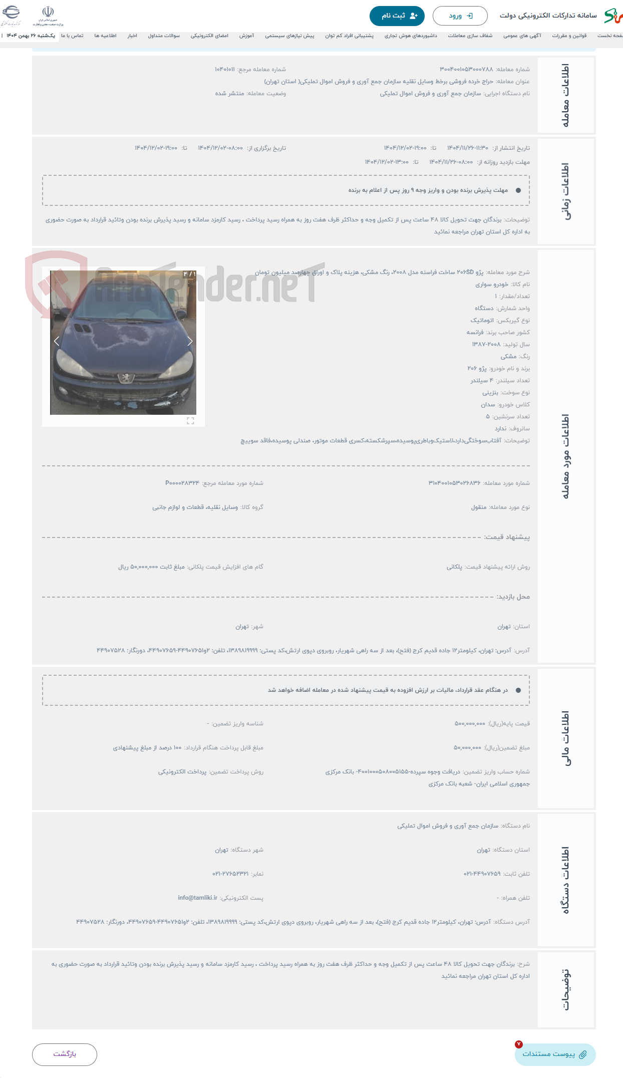 تصویر کوچک آگهی حراج پژو 206SD ساخت فراسنه مدل 2008، رنگ مشکی، هزینه پلاک و اوراق چهارصد میلیون تومان