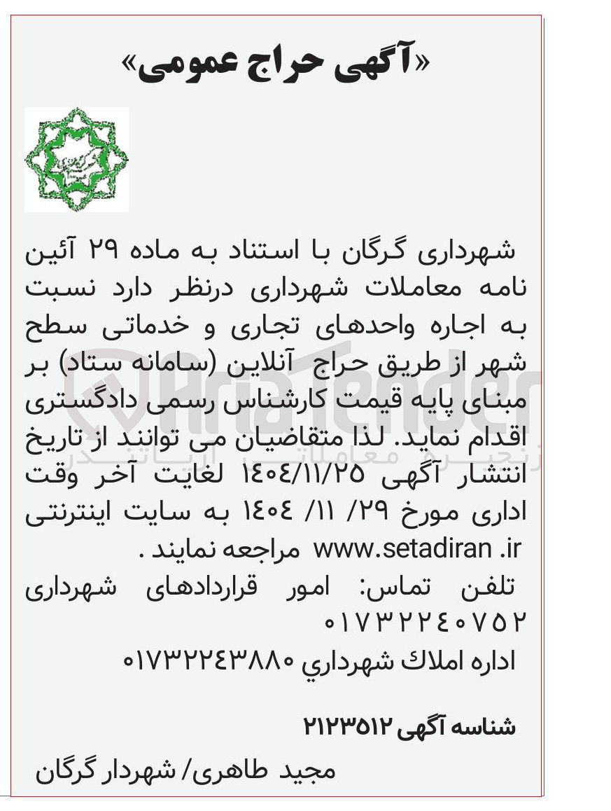 تصویر کوچک آگهی اجاره واحدهای تجاری و خدماتی