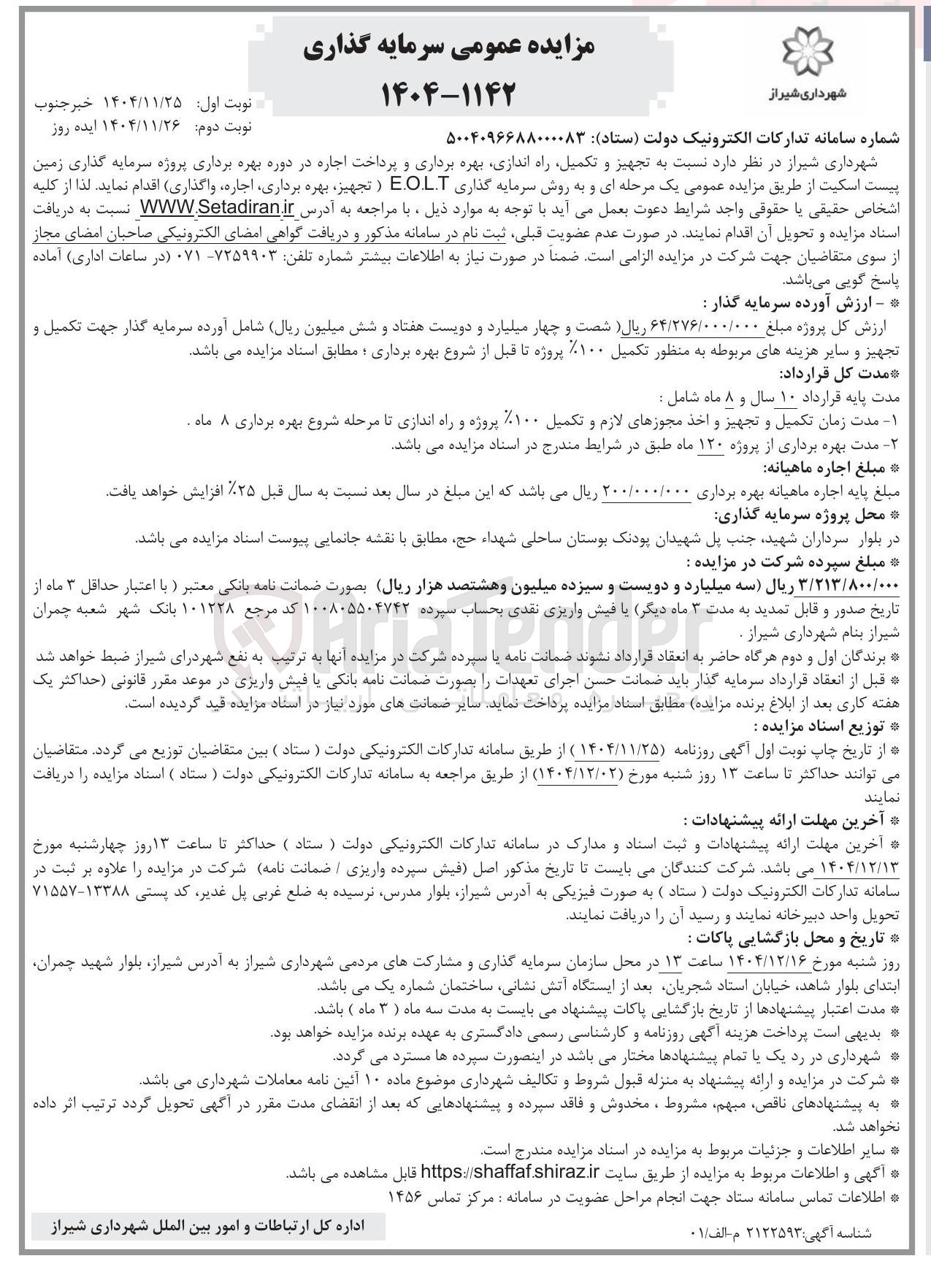 تصویر کوچک آگهی تجهیز و تکمیل راه اندازی بهره برداری و پرداخت اجاره در دوره بهره برداری پروژه سرمایه گذاری زمین پیست اسکیت به روش سرمایه گذاری E.OLT (تجهیز بهره برداری اجاره واگذاری )
