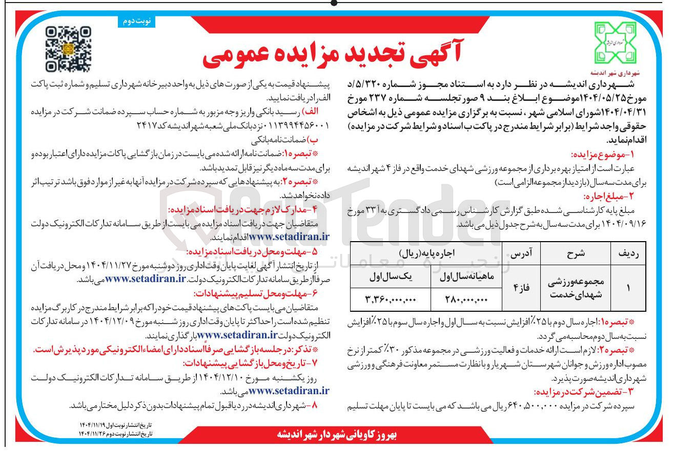 تصویر کوچک آگهی بهره برداری از مجموعه ورزشی