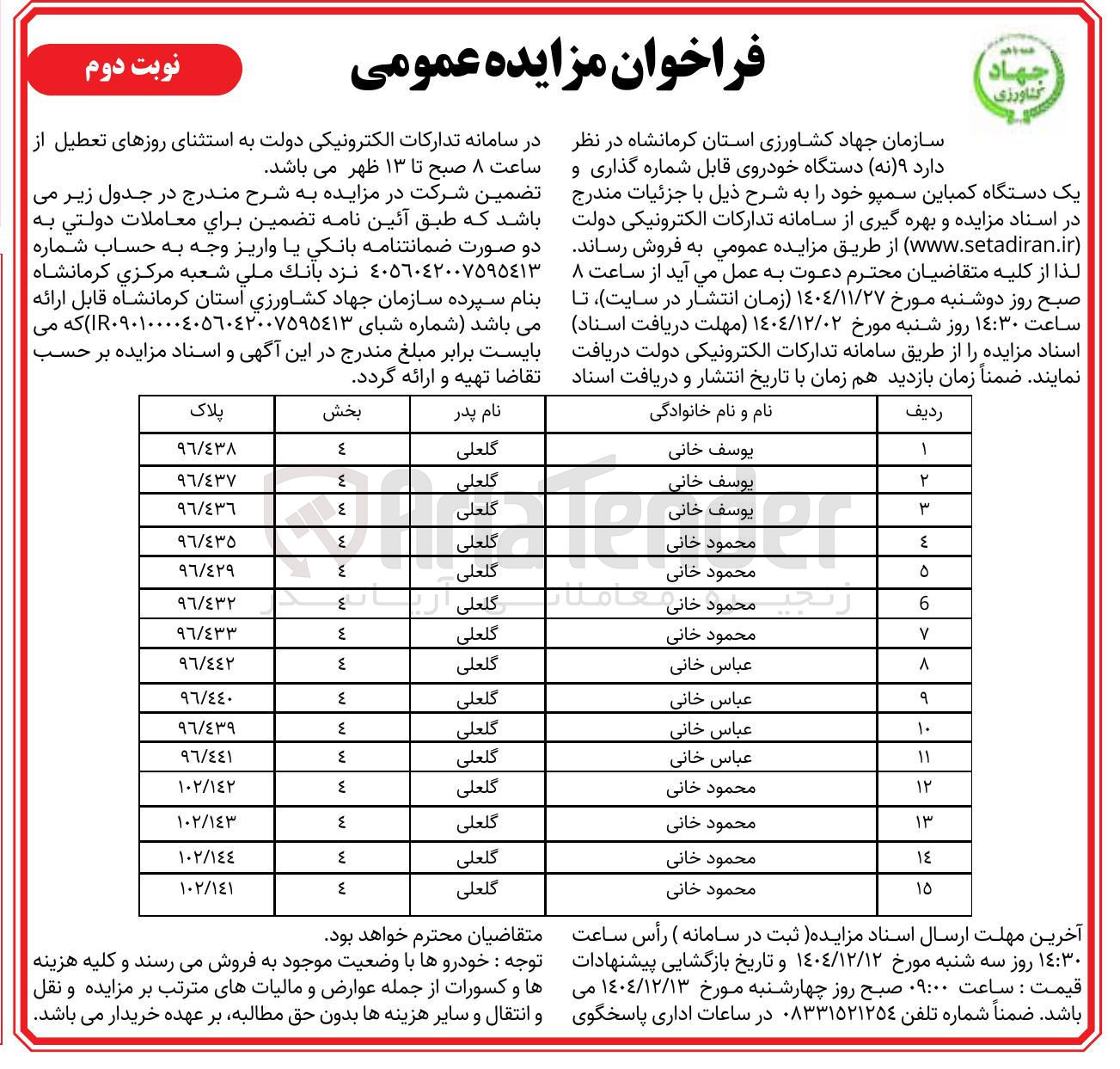 تصویر کوچک آگهی فروش نه دستگاه خودروی قابل شماره گذاری و یک دستگاه کمباین سمپو