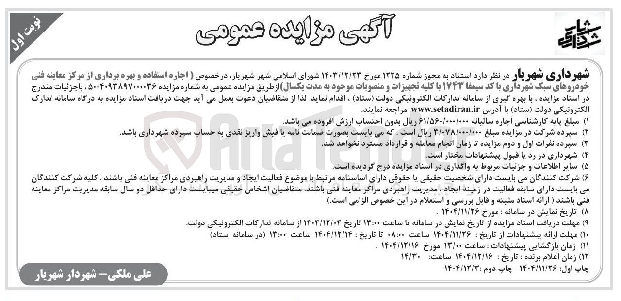 تصویر کوچک آگهی اجاره استفاده و بهره برداری از مرکز معاینه فنی خودروهای سبک